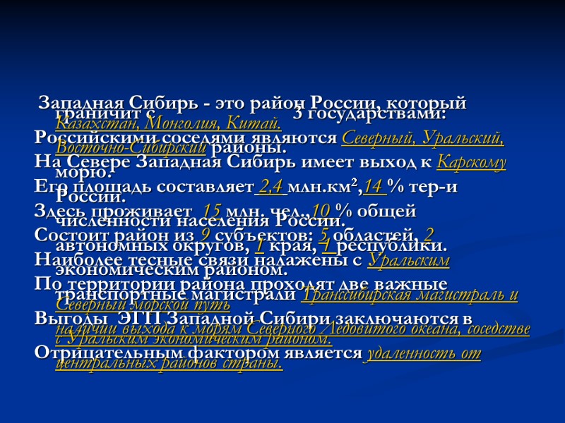 Западная Сибирь - это район России, который граничит с     